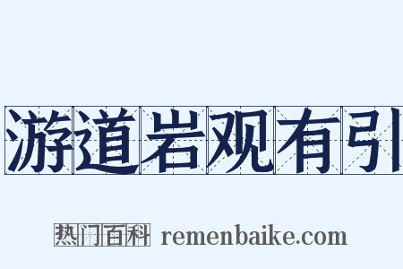 游道岩观有引是什么意思的图片